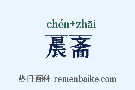 晨斋是什么意思的图片